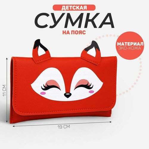 Сумка поясная NAZAMOK KIDS, оранжевый printio поясная сумка 3d лиса фантазийная на розовом