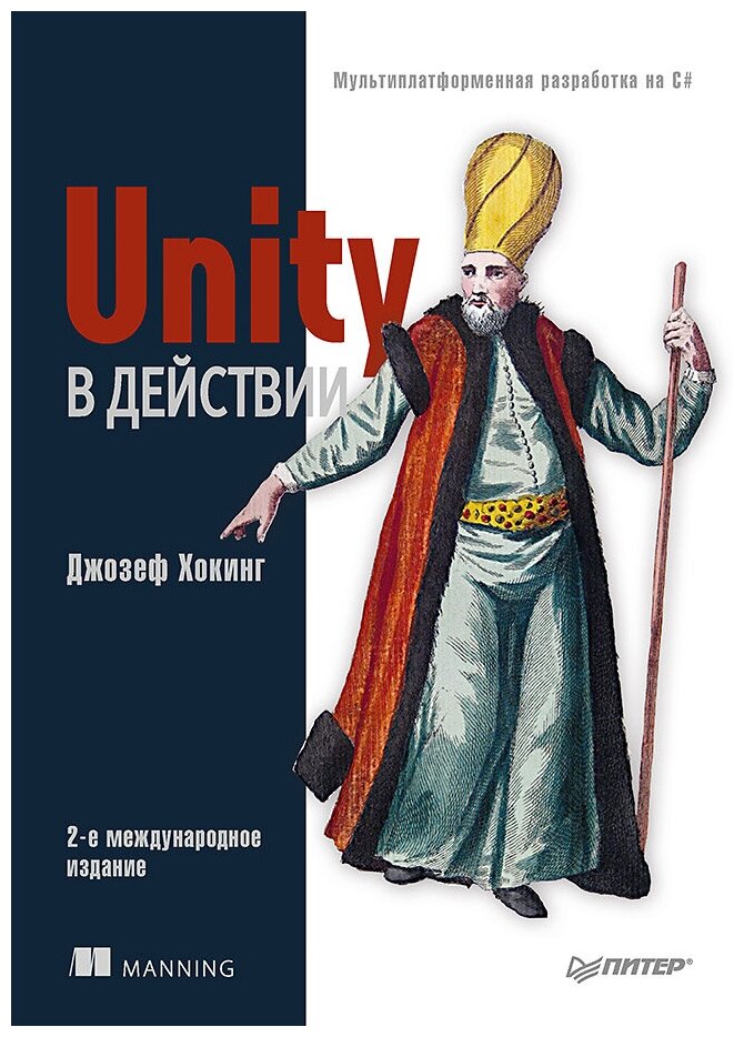 Unity в действии. Мультиплатформенная разработка на C#. 2-е межд. издание