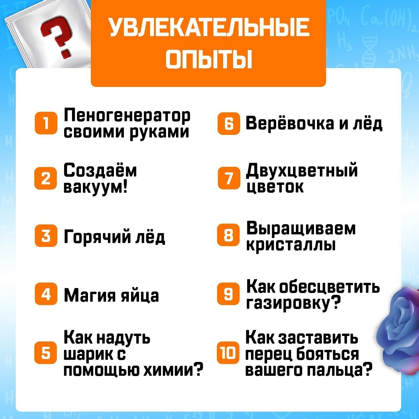 Набор опытов для детей Эврики "Увлекательная наука: 10 опытов", подарок для мальчика и девочки - фотография № 18