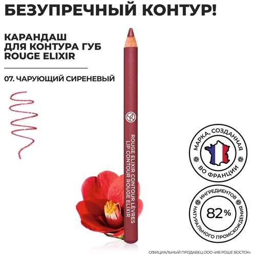 Yves Rocher Карандаш для Контура Губ ROUGE ELIXIR - 07. Чарующий Сиреневый