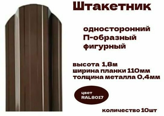 Штакетник П-образный фигурный односторонний Stynergy RAL8017, высота 1,8м, 10шт