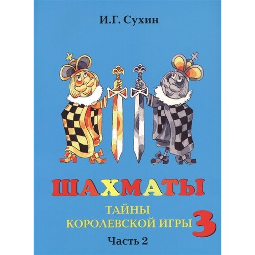 Игорь Сухин "Шахматы, третий год, или Тайны королевской игры. Учебник. В 2-х частях. Часть 2" офсетная