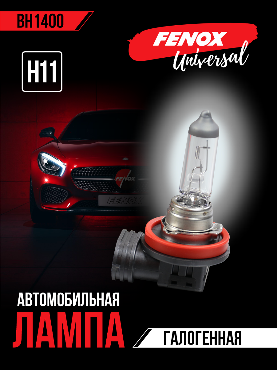 Лампа автомобильная галогенная H11, тип цоколя PGJ19-2, 12V, 55W, 3200K - FENOX арт. BH1400