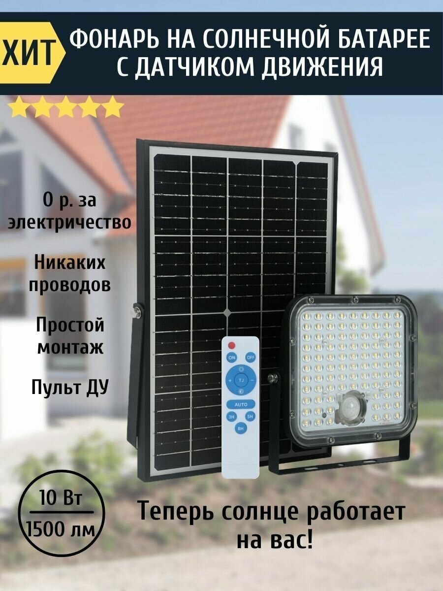 Уличный светодиодный фонарь на солнечной батарее с датчиком движения SolarLamp 10W/1500LM светильник уличный настенный водонепроницаемый