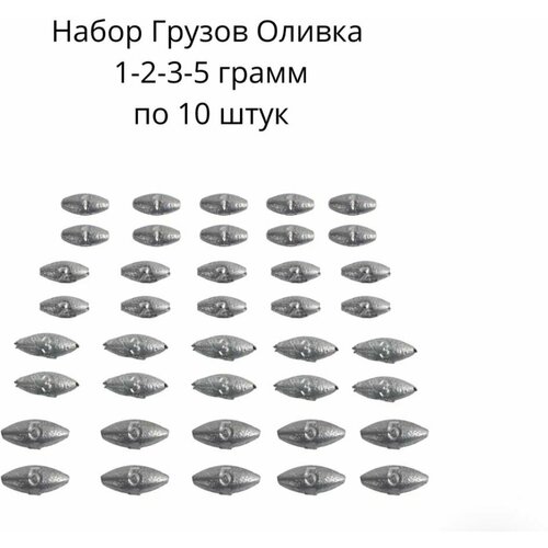 Набор грузил Оливка скользящая 1,2,3,5 грамм по 10 шт