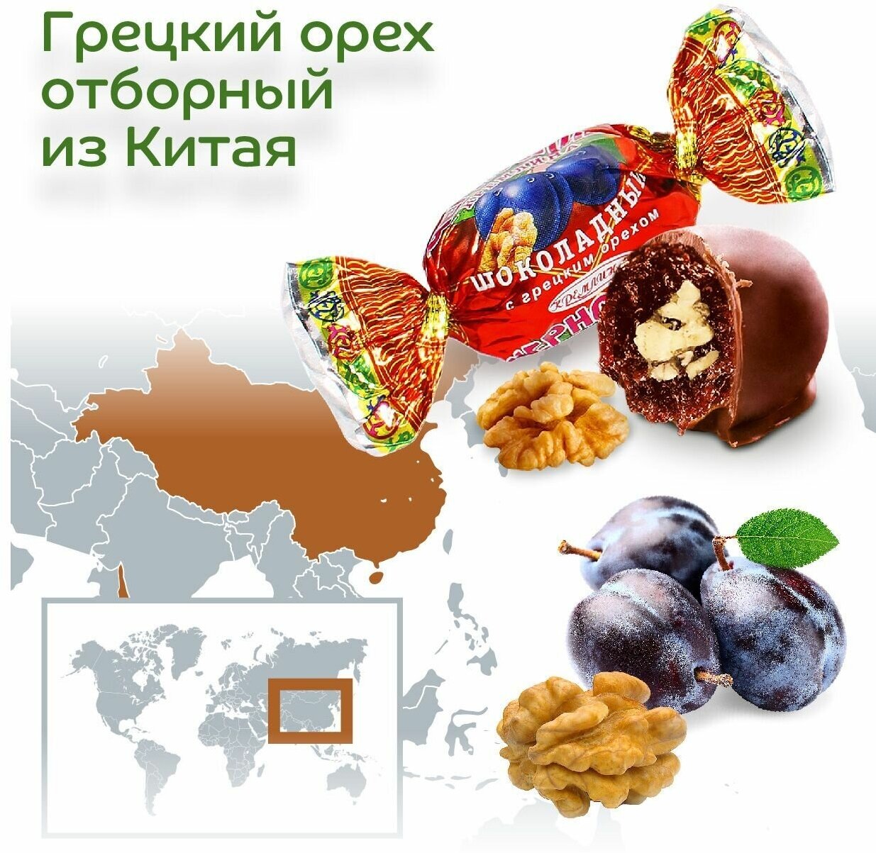 Конфеты Чернослив Шоколадный с Грецким Орехом, пакет 600 гр