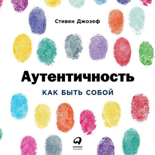 Стивен Джозеф "Аутентичность: Как быть собой (аудиокнига)"