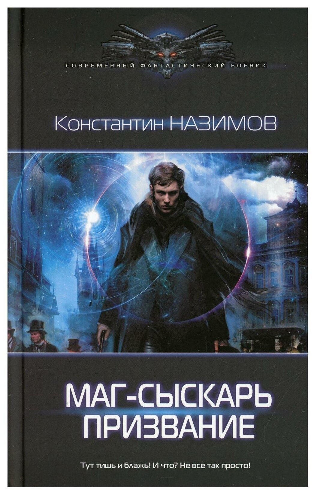Маг-сыскарь. Призвание (Назимов Константин) - фото №1