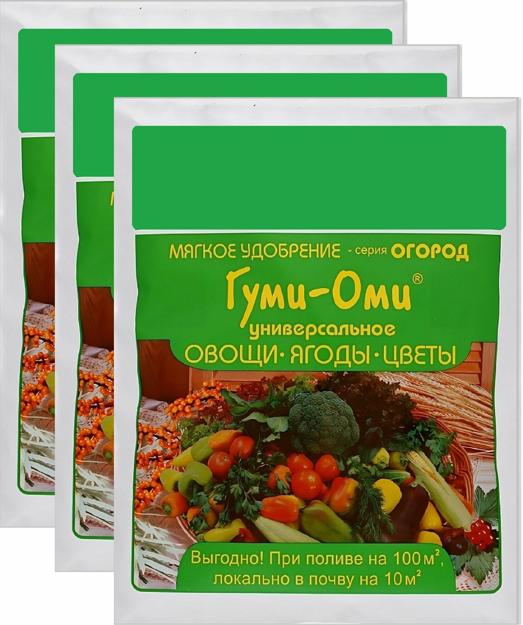 Удобрение "Гуми-Оми Универсальное овощи, ягоды, цветы" (3 шт по 0,7 кг). Натуральная подкормка для всех видов плодовых и декоративных культур, ускоряет рост и созревание плодов, повышает урожайность