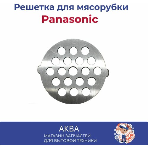 Решетка мясорубки Panasonic крупная