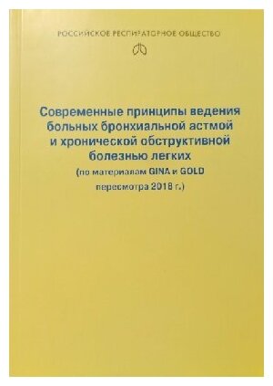 Белевский А. С. (под ред.) "Современные принципы ведения больных бронхиальной астмой и хронической обструктивной болезнью легких (по материалам GINA и GOLD пересмотра 2018 г.): монография"