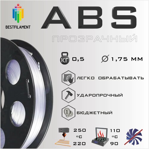 ABS Прозрачный 500 гр. 1.75 мм пластик Bestfilament для 3D-принтера abs красный 500 гр 1 75 мм пластик bestfilament для 3d принтера