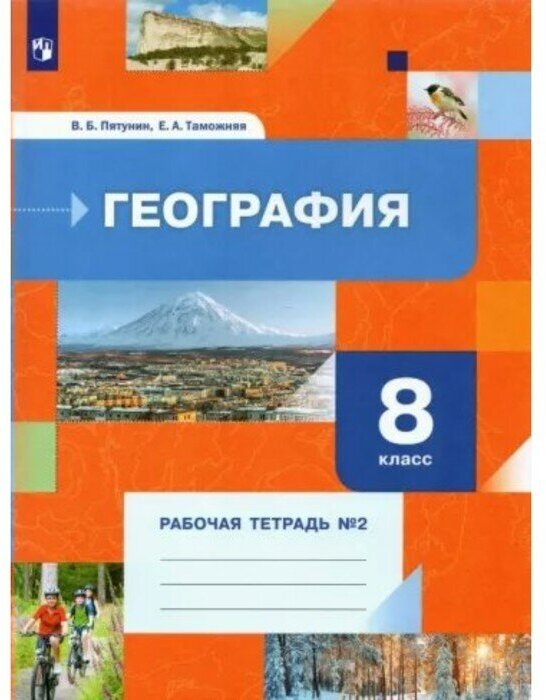 География. 8 класс. Рабочая тетрадь №2 - фото №1