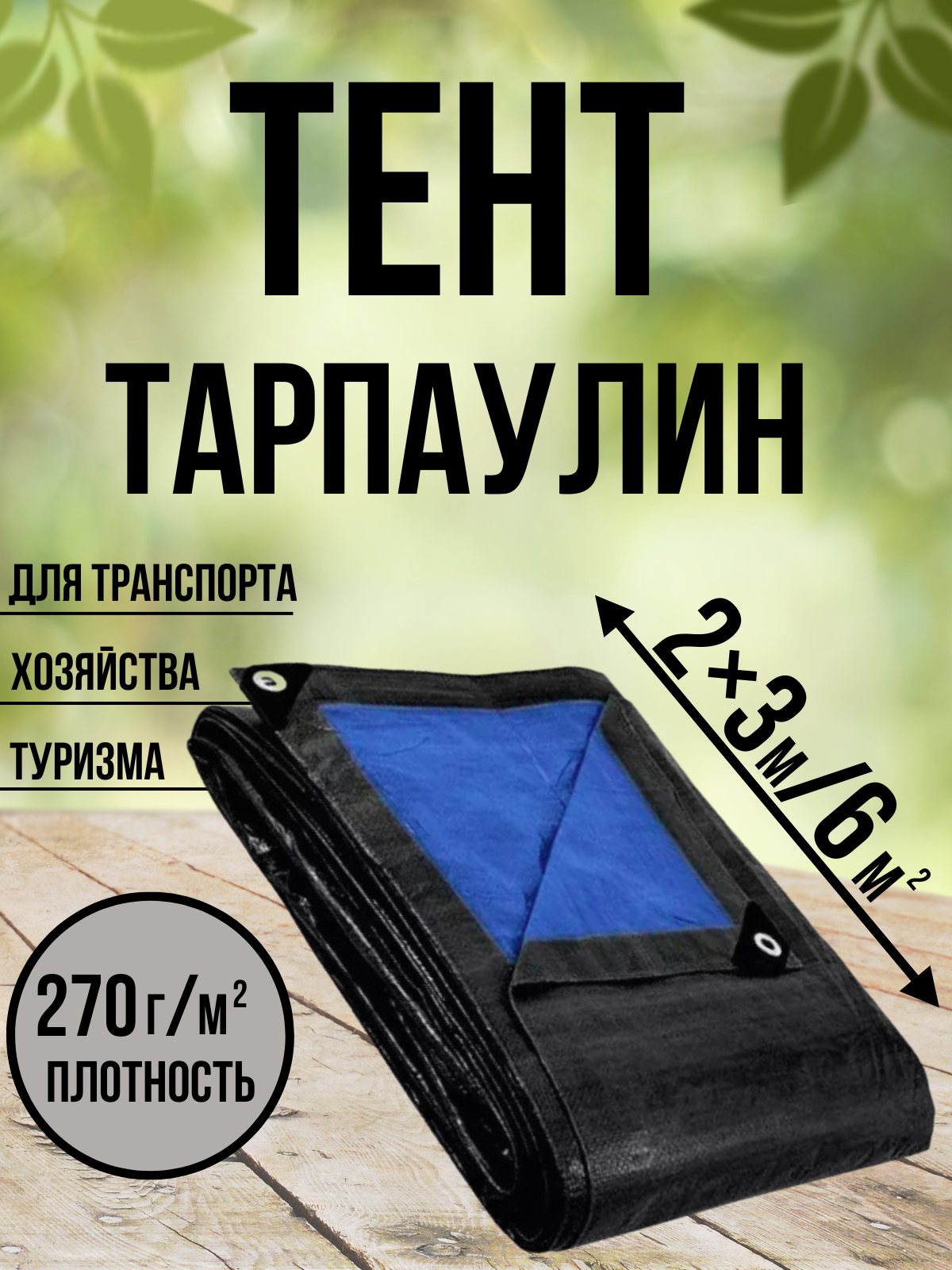 Тент Тарпаулин 270 г/м2 2х3 с люверсами