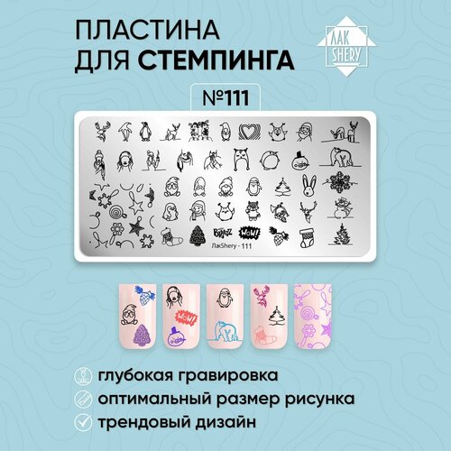 Пластина для стемпинга ЛакSHERY 111