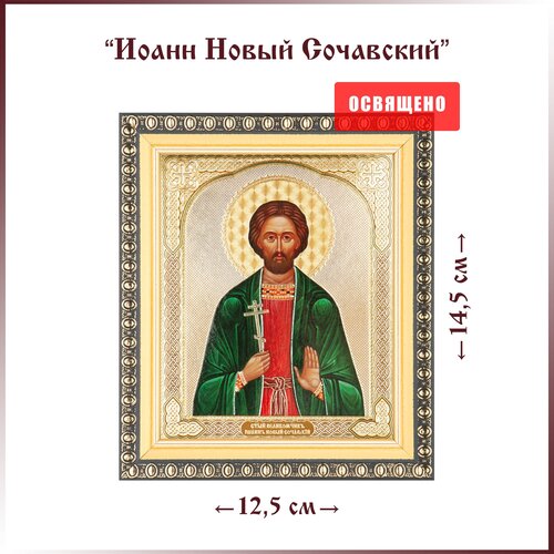 Икона Святой Иоанн Новый Сочавский в раме 12х14 икона святой иоанн новый сочавский на мдф 10х12