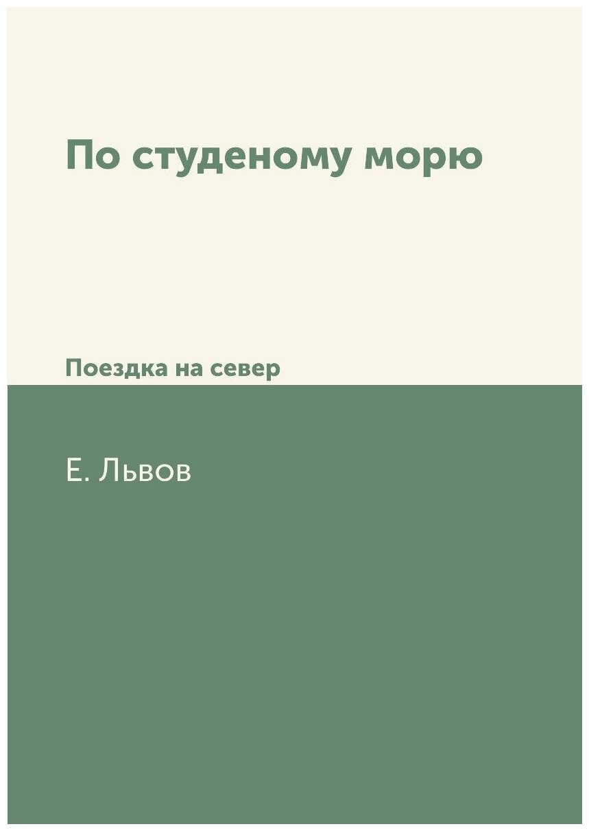 По студеному морю. Поездка на север