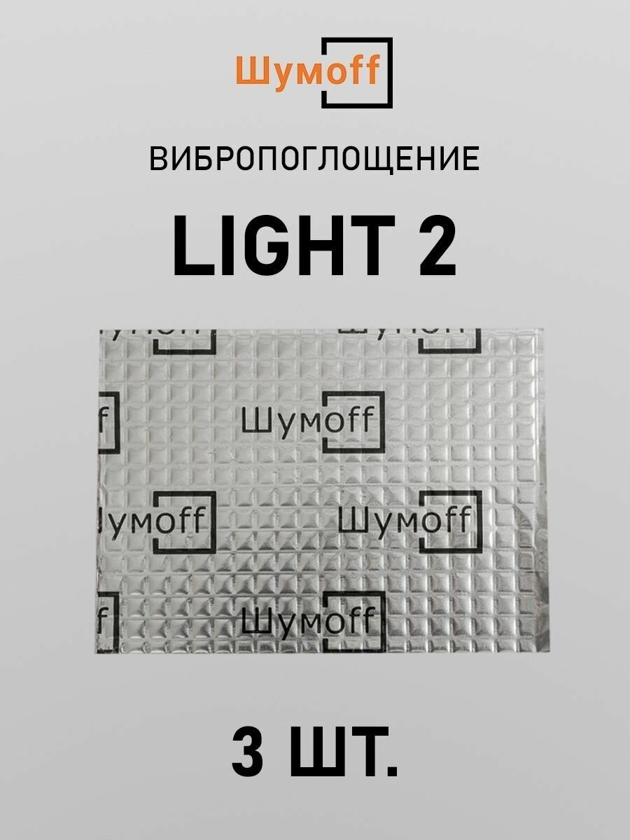 Виброизоляция Шумофф Light 2 (3 листов)