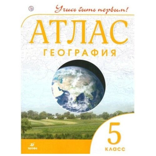 Атлас. 5 класс. География. 9-е издание, исправленное. ФГОС