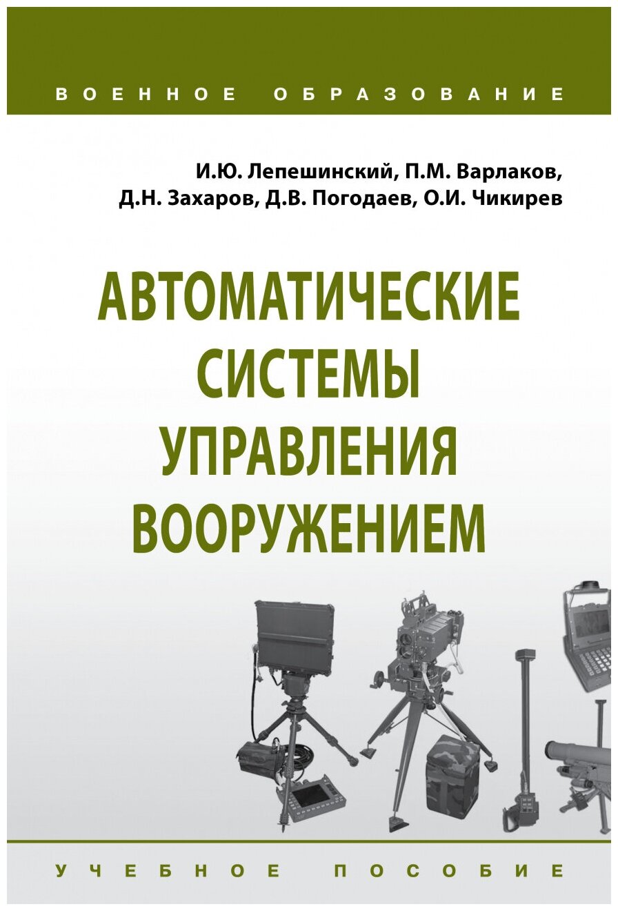 Автоматические системы управления вооружением. Учебное пособие - фото №1