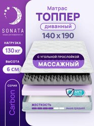 Топпер матрас 140х190 см SONATA, ортопедический, беспружинный, двуспальный, тонкий матрац для дивана, кровати, высота 6 см с массажным эффектом