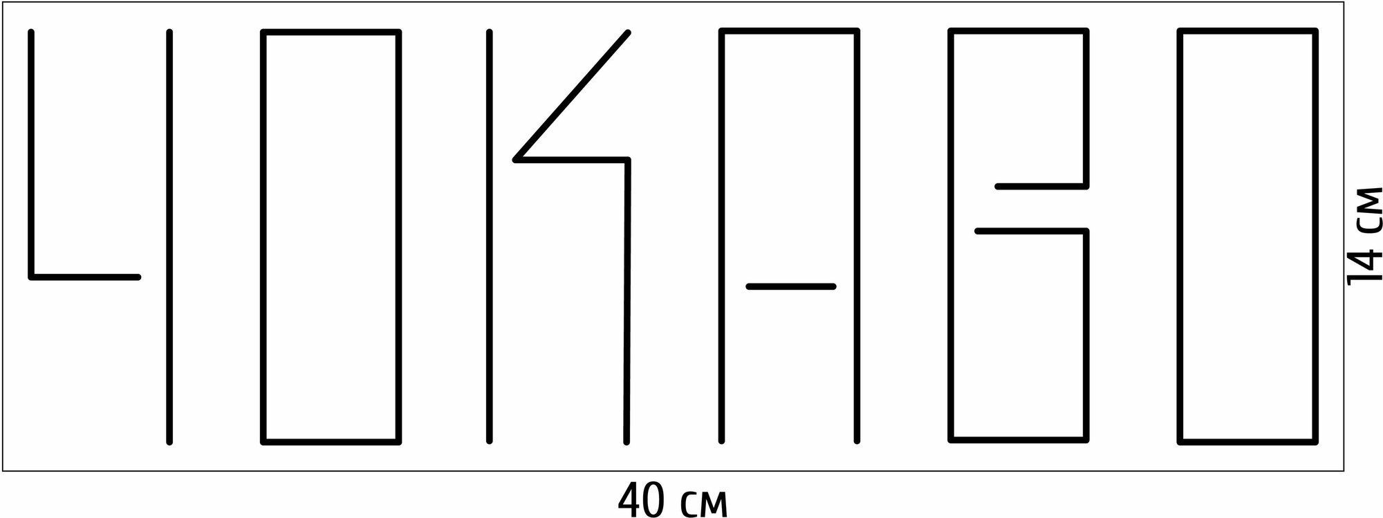 Светильник неоновый Чокаво, 40х14 см - фотография № 3