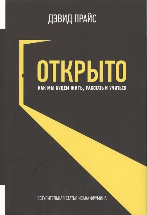 Открыто. Как мы будем жить работать и учиться - фото №4