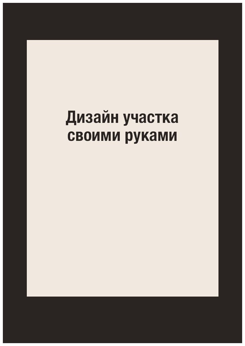 Дизайн участка своими руками