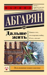 Дальше жить Абгарян Н.