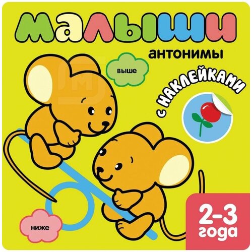 Книжка с наклейками Малыши малыши мой день книжка с наклейками