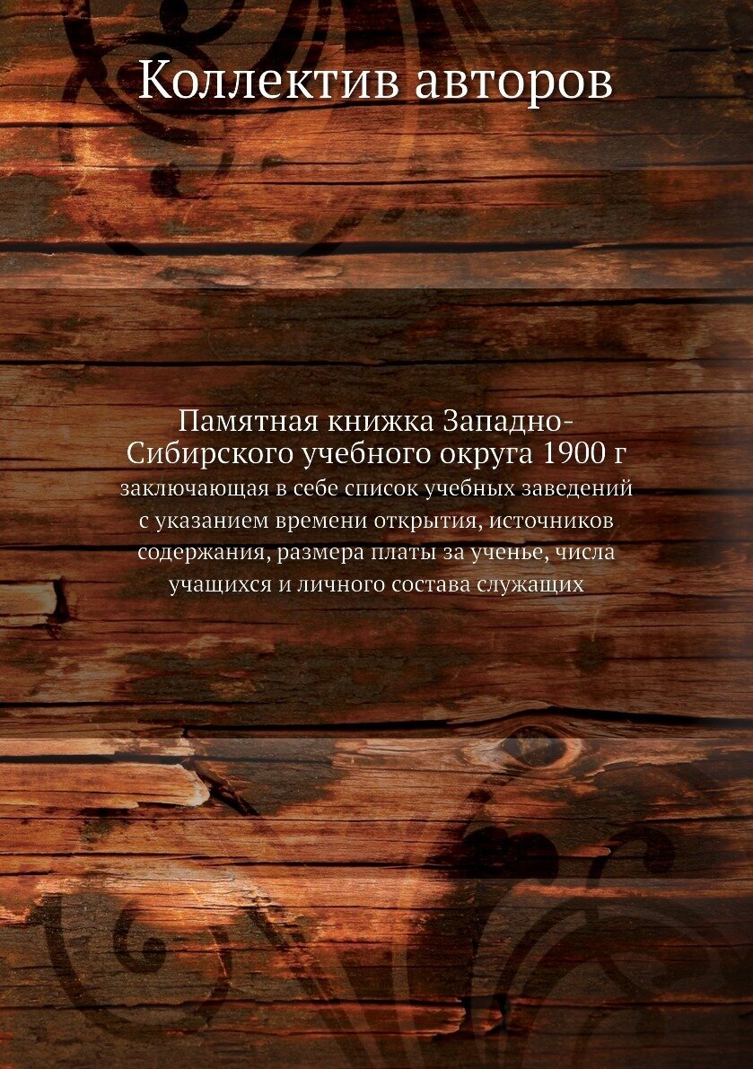 Книга Памятная книжка Западно-Сибирского учебного округа 1900 г. заключающая в себе спи... - фото №1