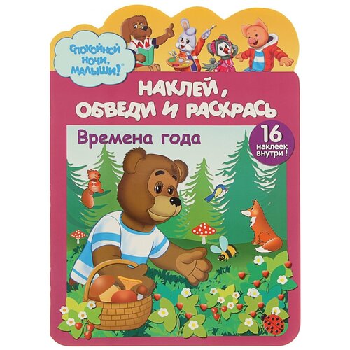 Наклей, обведи и раскрасьВремена года проф пресс раскрась и наклей 15 наклеек герои любимых сказок