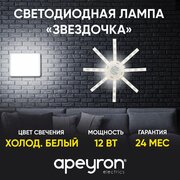 Светодиодная лампа Apeyron 12-05 Звездочка 220В 12Вт 900Лм 6400К