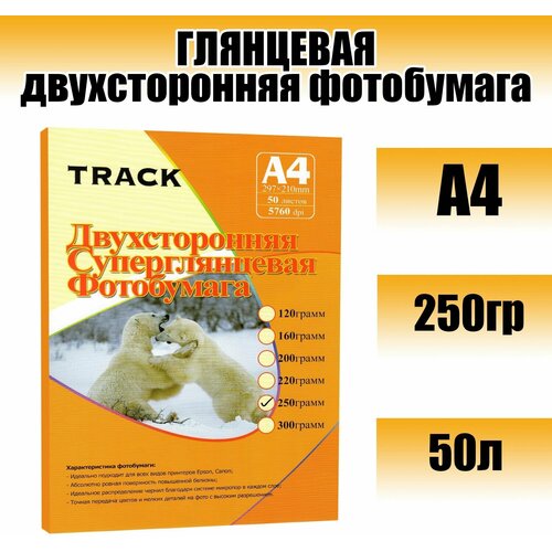 Фотобумага Track, глянцевая двухсторонняя, А4, 250гр.