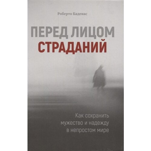 Перед лицом страданий. Как сохранить мужество и надежду в непростом мире