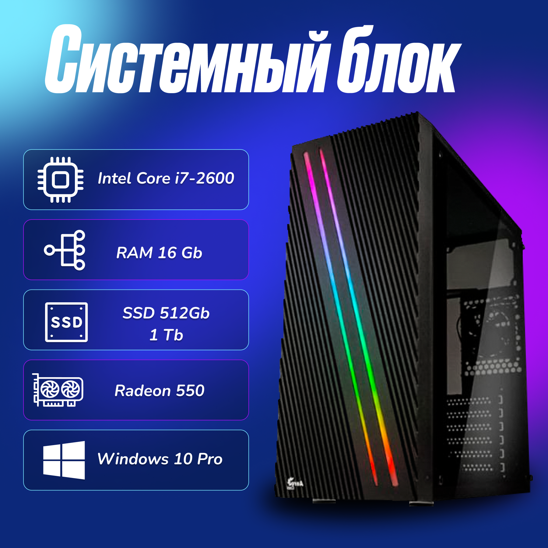 Игровой компьютер Intel Core i7-2600 (3.4ГГц)/ RAM 16Gb/ SSD 512Gb/ HDD 1Tb/Radeon 550/ Windows 10 Pro