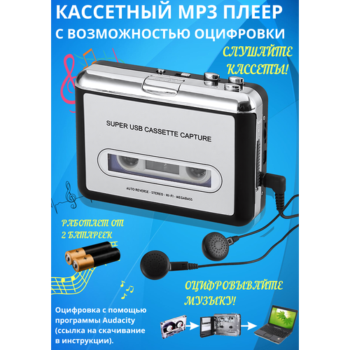 Кассетный MP3 плеер проигрыватель с USB для оцифровки аудио кассет кассеты в МП3