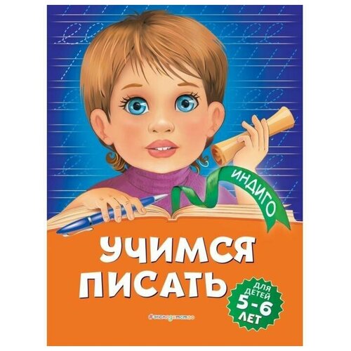 Учимся писать: для детей 5-6 лет. А. В. Пономарева