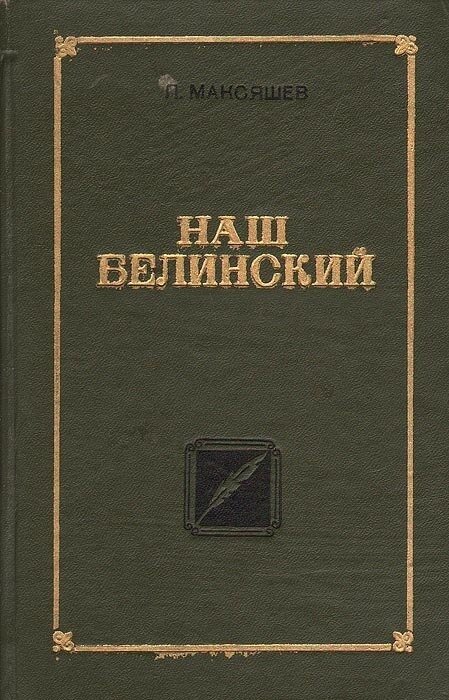 Наш Белинский