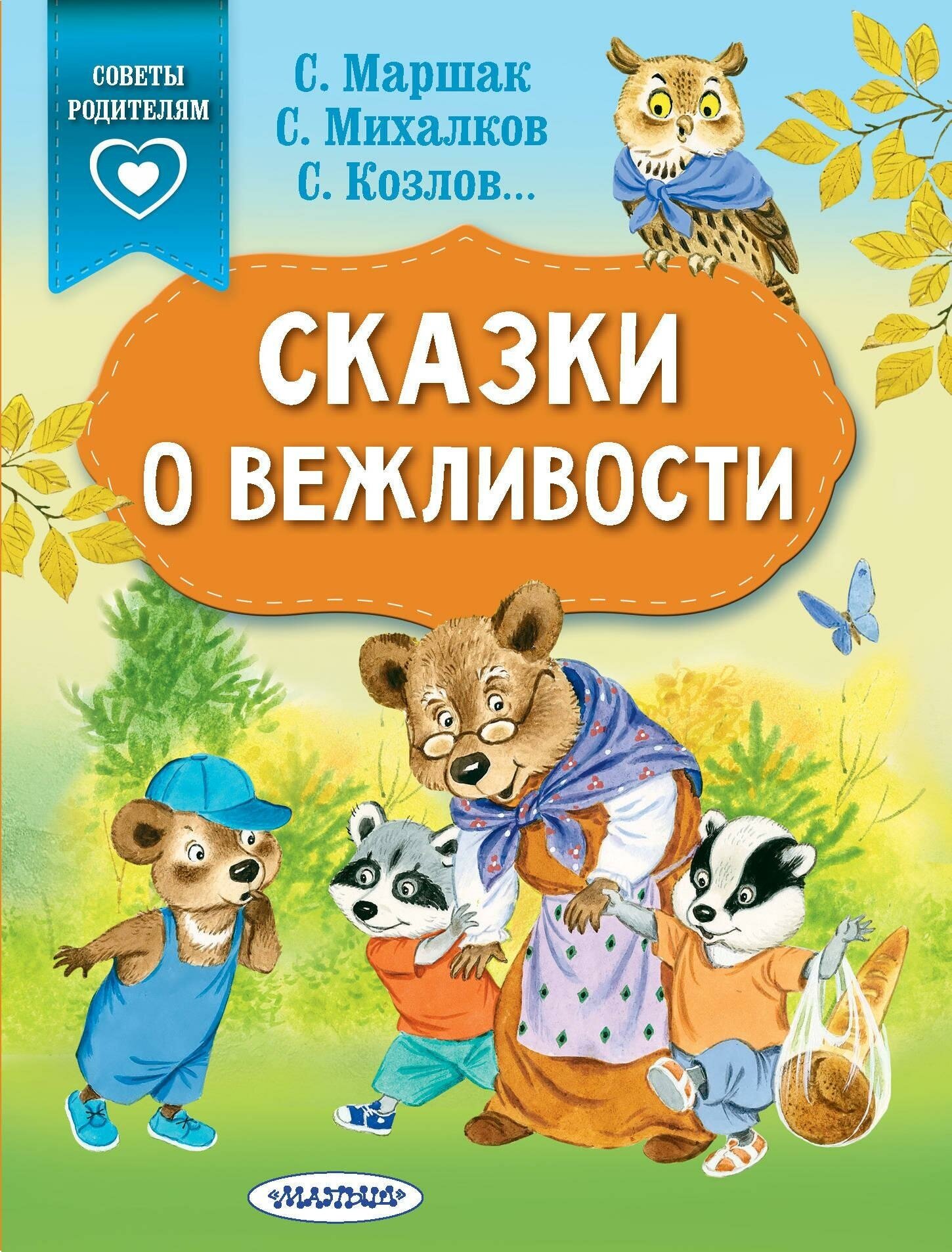 Михалков С. В. Сказки о вежливости. Сказки в помощь родителям