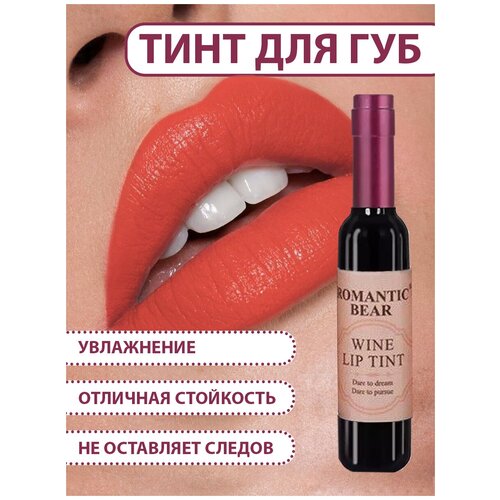 Romantic Bear Тинт для губ WINE LIP TINT, губная помада жидкая водостойкая матовая стойкая, татуаж губ, OR01 цвет оранжевый