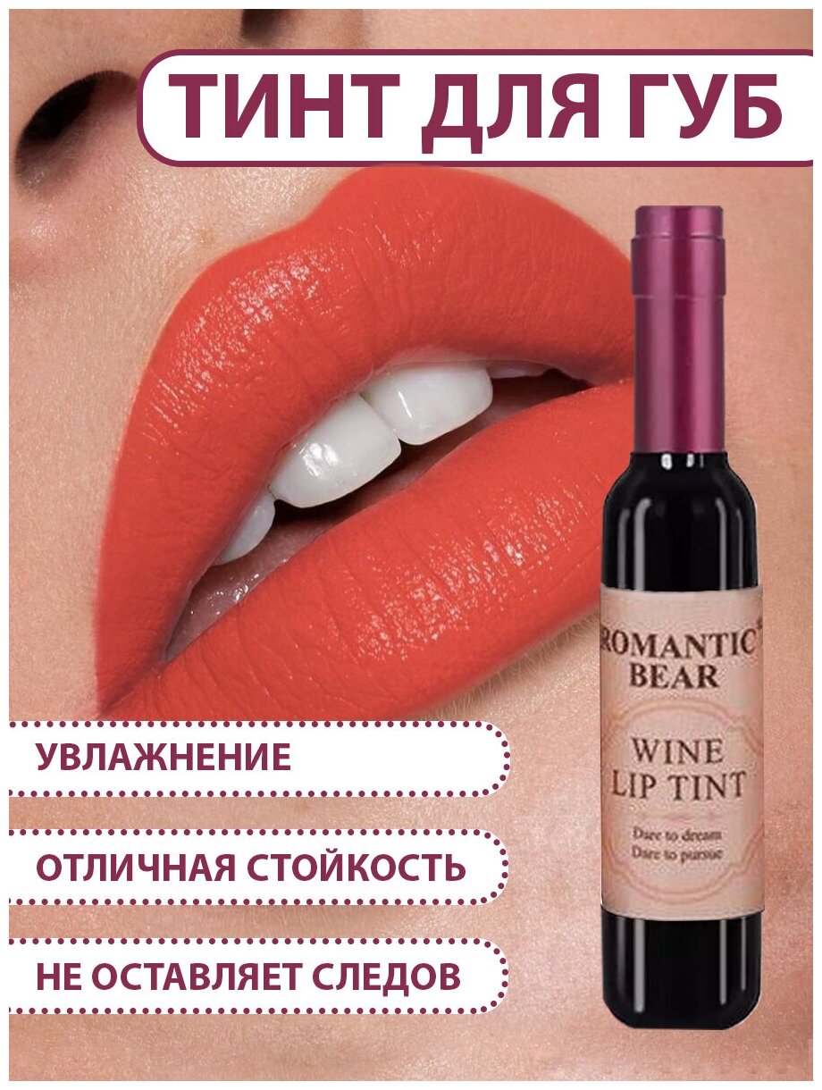 Romantic Bear Тинт для губ WINE LIP TINT, губная помада жидкая водостойкая матовая стойкая, татуаж губ, RD02 цвет медный