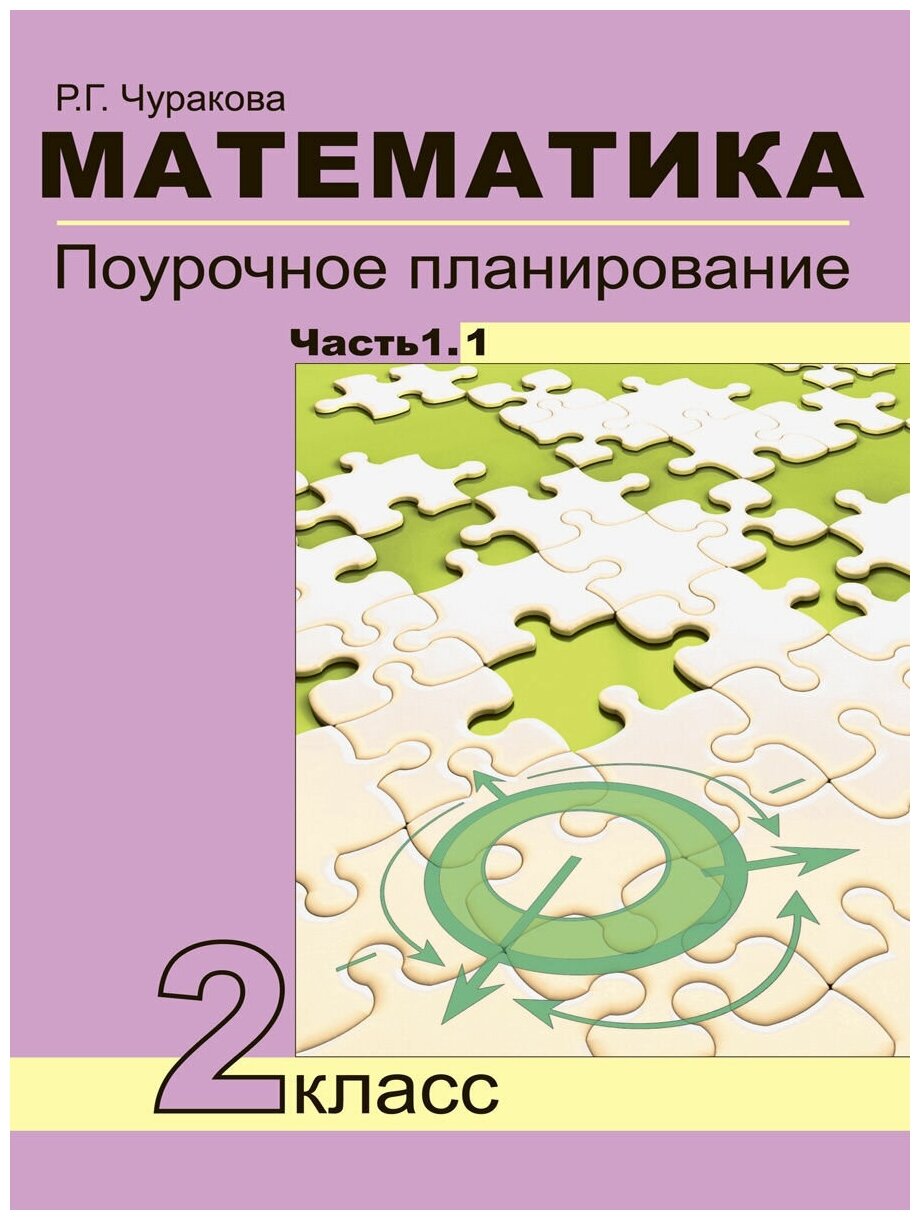 Математика. 2 класс. Поурочное планирование. В 2-х частях - фото №1