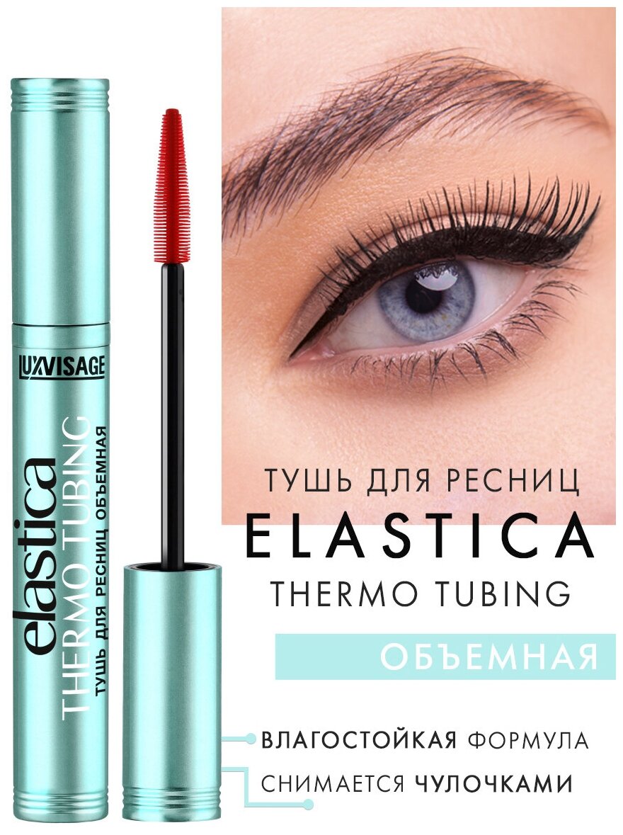 Тушь для ресниц LUXVISAGE ELASTICA THERMO TUBING объемная тон черный