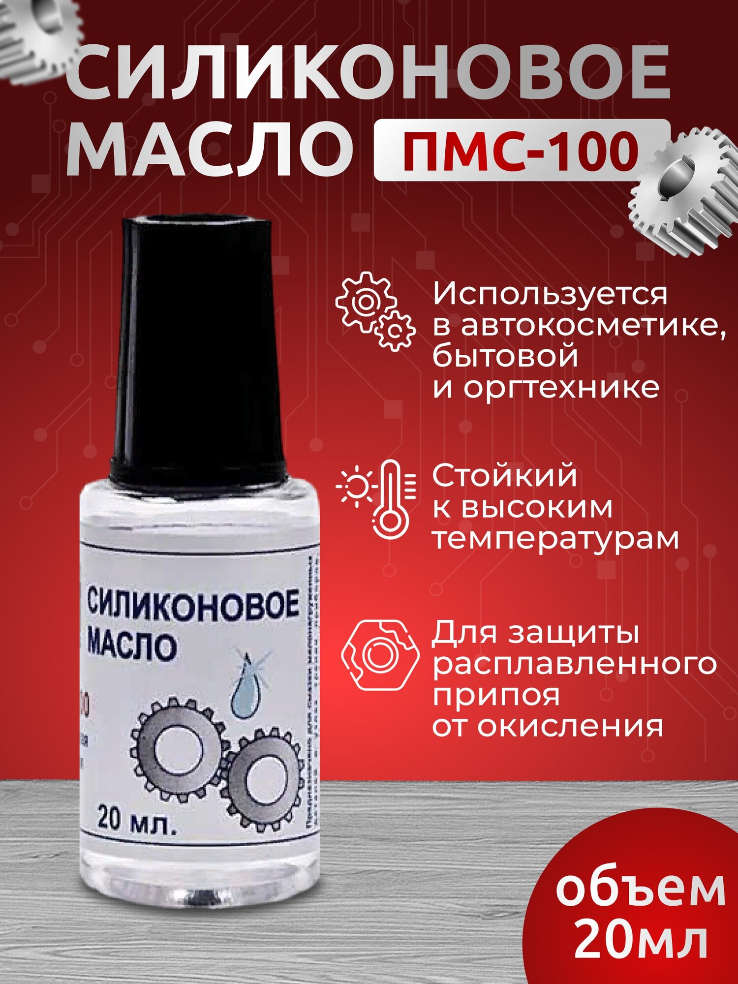 Силиконовое масло ПМС 100, 20 мл