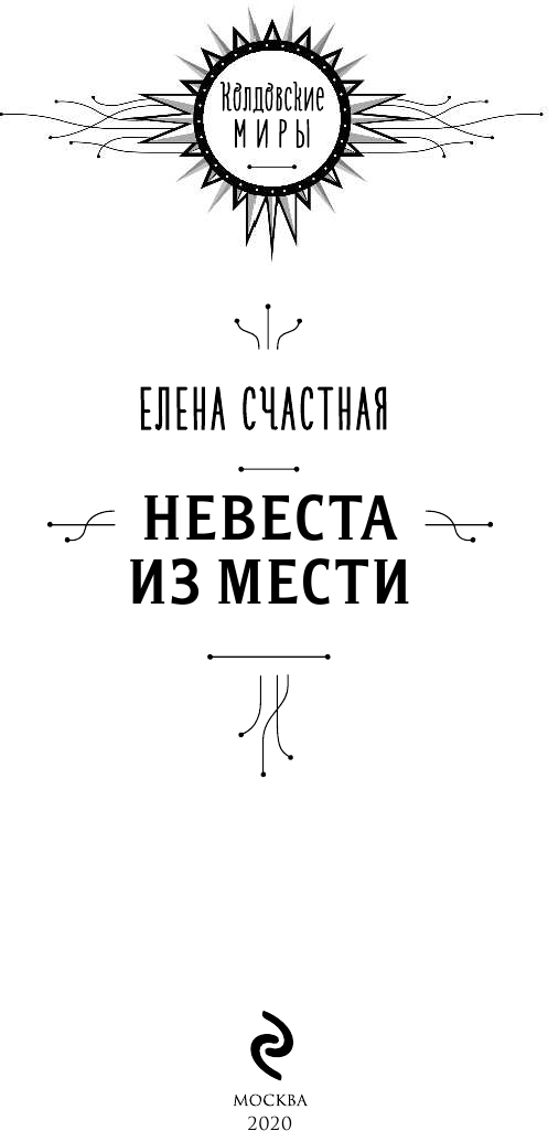 Невеста из мести (Елена Счастная) - фото №4