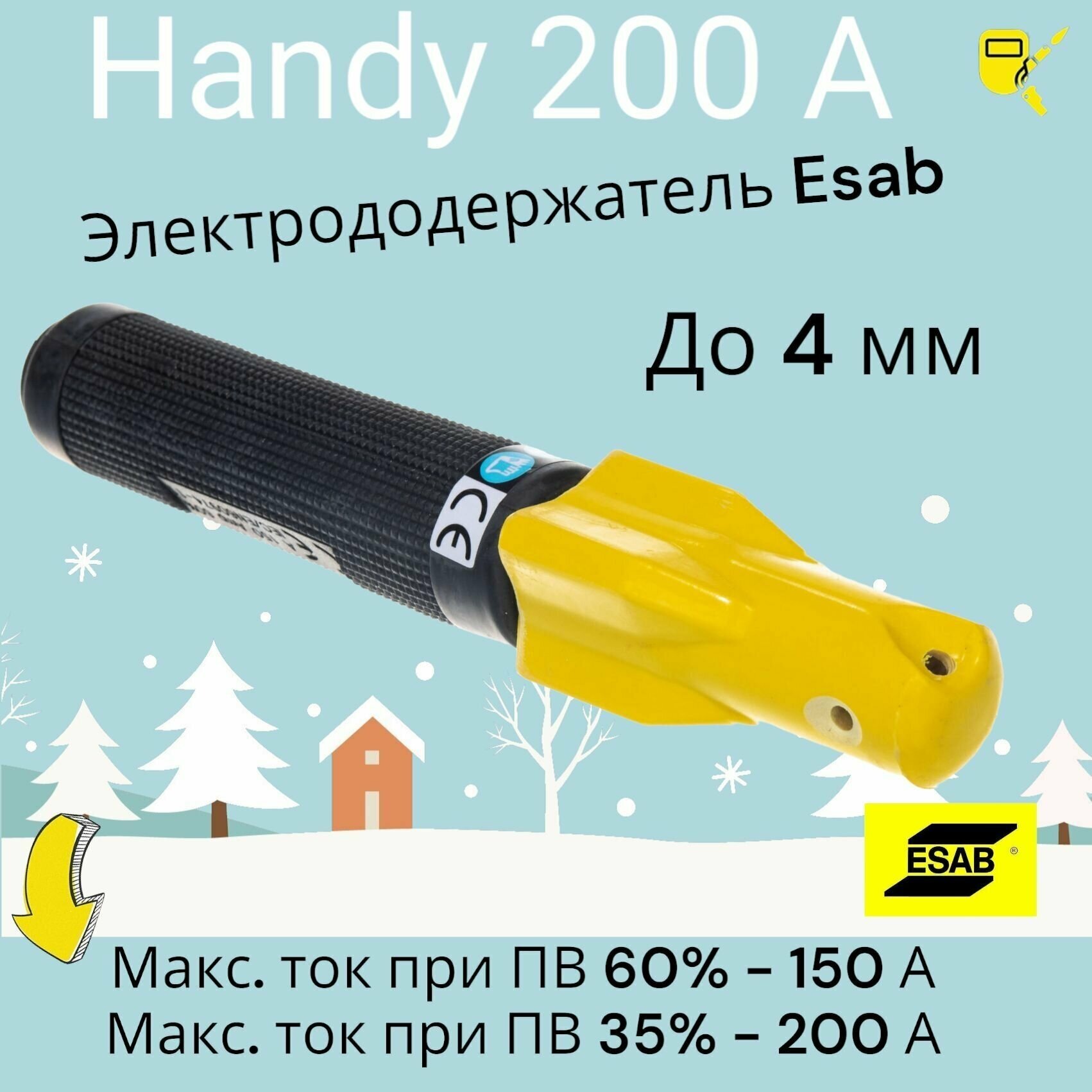 Винтовой электрододержатель ESAB Handy 200