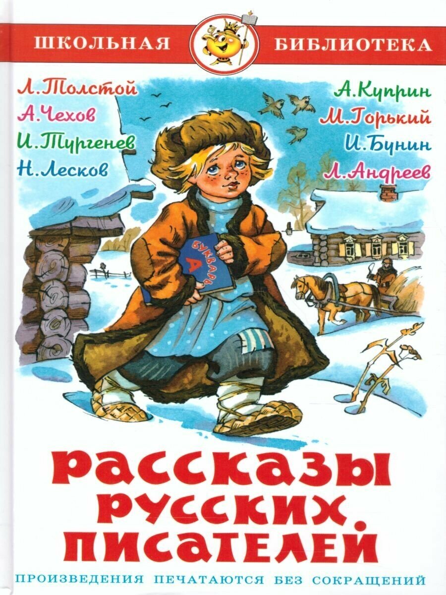 Толстой Л. Н. "Рассказы русских писателей"