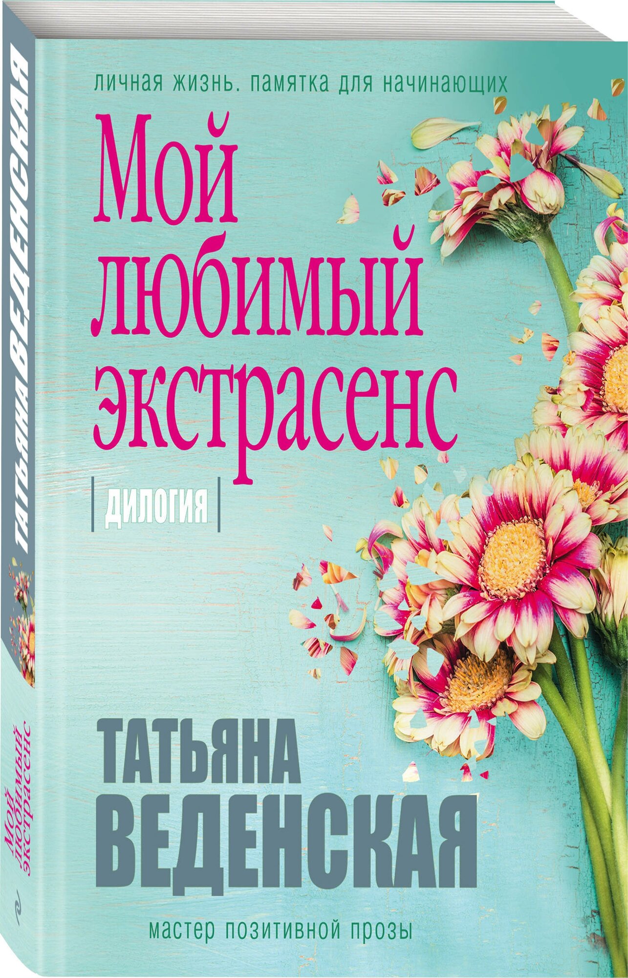 Веденская Т. "Мой любимый экстрасенс"