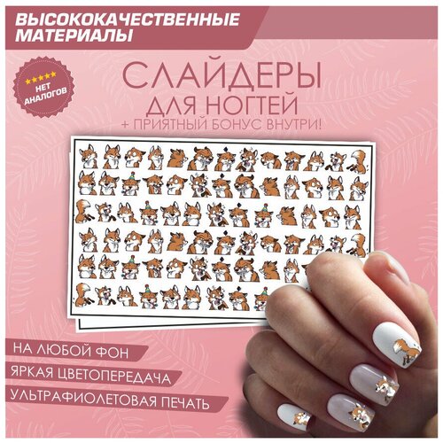 Слайдер для ногтей дизайн наклейки на ногти декор для маникюра гель лак Лиса стикеры эмоции 10х6см